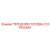 Головка бурового станка 3131002400 Epiroc