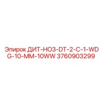 3760903299 ДИТ-HO3-DT-2-C-1-WDG-10-MM-10WW Epiroc