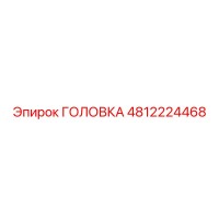 4812224468 ГОЛОВКА Epiroc
