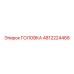 4812224468 ГОЛОВКА Epiroc