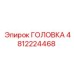 4812224468 ГОЛОВКА Epiroc