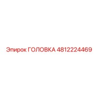 4812224469 ГОЛОВКА Epiroc