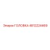 4812224469 ГОЛОВКА Epiroc
