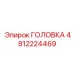 4812224469 ГОЛОВКА Epiroc