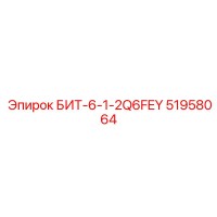 51958064 БИТ-6-1-2Q6FEY Epiroc