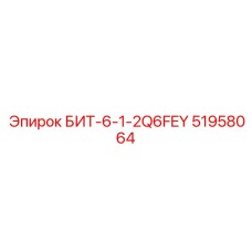 51958064 БИТ-6-1-2Q6FEY Epiroc