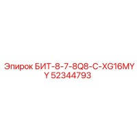 52344793 БИТ-8-7-8Q8-C-XG16MYY Эпирок