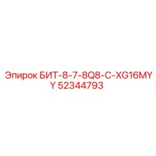 52344793 БИТ-8-7-8Q8-C-XG16MYY Эпирок