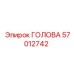 Оригинальная буровая головка Epiroc 57012742