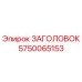 Деталь ЗАГОЛОВОК 5750065153 Epiroc для ремонта бурового оборудования