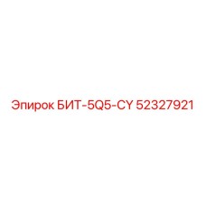 52327921 БИТ-5Q5-CY Epiroc