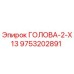 9753202891 ГОЛОВА-2-X13 Epiroc