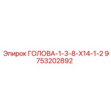 9753202892 ГОЛОВА-1-3-8-X14-1-2 Epiroc