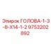 9753202892 ГОЛОВА-1-3-8-X14-1-2 Epiroc