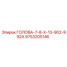 9753205146 ГОЛОВА-7-8-Х-13-902-992А Epiroc