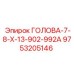 9753205146 ГОЛОВА-7-8-Х-13-902-992А Epiroc
