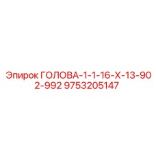 9753205147 ГОЛОВА-1-1-16-Х-13-902-992 Epiroc
