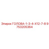 9753205364 ГОЛОВА-1-3-4-X12-7-8 Epiroc