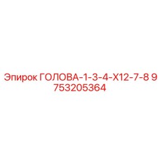 9753205364 ГОЛОВА-1-3-4-X12-7-8 Epiroc