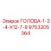 9753205364 ГОЛОВА-1-3-4-X12-7-8 Epiroc