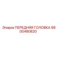 9900480820 ПЕРЕДНЯЯ ГОЛОВКА Epiroc