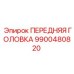 Высокоточная головка 9900480820 для буровых станков Epiroc