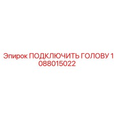 1088015022 ПОДКЛЮЧИТЬ ГОЛОВУ Epiroc