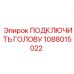 1088015022 ПОДКЛЮЧИТЬ ГОЛОВУ Epiroc