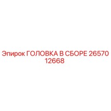 2657012668 ГОЛОВКА В СБОРЕ Epiroc