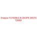 2657012668 ГОЛОВКА В СБОРЕ Epiroc