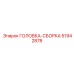 51942878 ГОЛОВКА-СБОРКА Epiroc