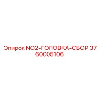 3760005106 NO2-ГОЛОВКА-СБОР Epiroc