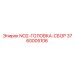 3760005106 NO2-ГОЛОВКА-СБОР Epiroc
