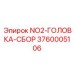 3760005106 NO2-ГОЛОВКА-СБОР Epiroc