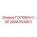 2658363963 ГОЛОВА-C-AP Epiroc