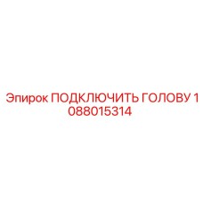 1088015314 ПОДКЛЮЧИТЬ ГОЛОВУ Epiroc
