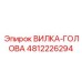 4812226294 ВИЛКА-ГОЛОВА Epiroc
