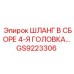 GS9223306 ШЛАНГ В СБОРЕ 4-Й ГОЛОВКИ Epiroc