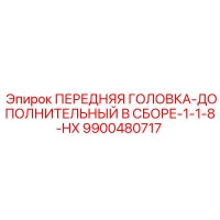 9900480717 ПЕРЕДНЯЯ ГОЛОВКА-ДОПОЛНИТЕЛЬНЫЙ В СБОРЕ-1-1-8-HX Epiroc