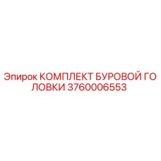 Фото комплекта буровой головки Epiroc артикул 3760006553