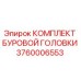 Фото комплекта буровой головки Epiroc артикул 3760006553