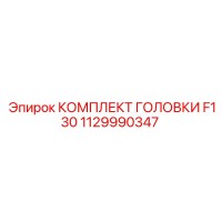1129990347 КОМПЛЕКТ ГОЛОВКИ F130 Epiroc