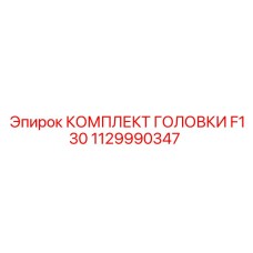 1129990347 КОМПЛЕКТ ГОЛОВКИ F130 Epiroc