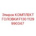 1129990347 КОМПЛЕКТ ГОЛОВКИ F130 Epiroc