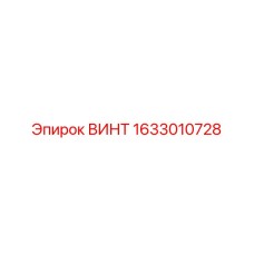 1633010728 ВИНТ Epiroc