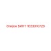 1633010728 ВИНТ Epiroc