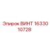 1633010728 ВИНТ Epiroc