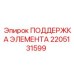 2205131599 ПОДДЕРЖКА ЭЛЕМЕНТА | Epiroc