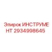 2934998645 ИНСТРУМЕНТ Epiroc