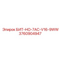3760904947 БИТ-НО-7AC-V16-9WW Epiroc